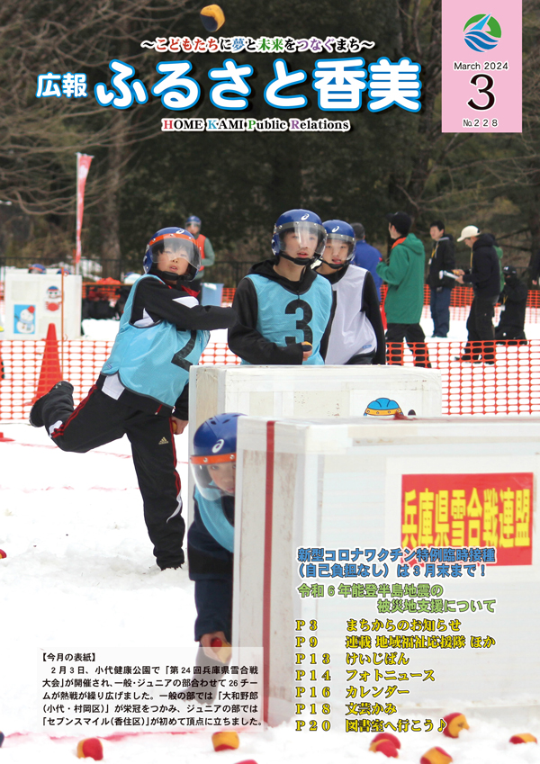 広報『ふるさと香美』第228号（令和6年3月号）の表紙 詳細は以下