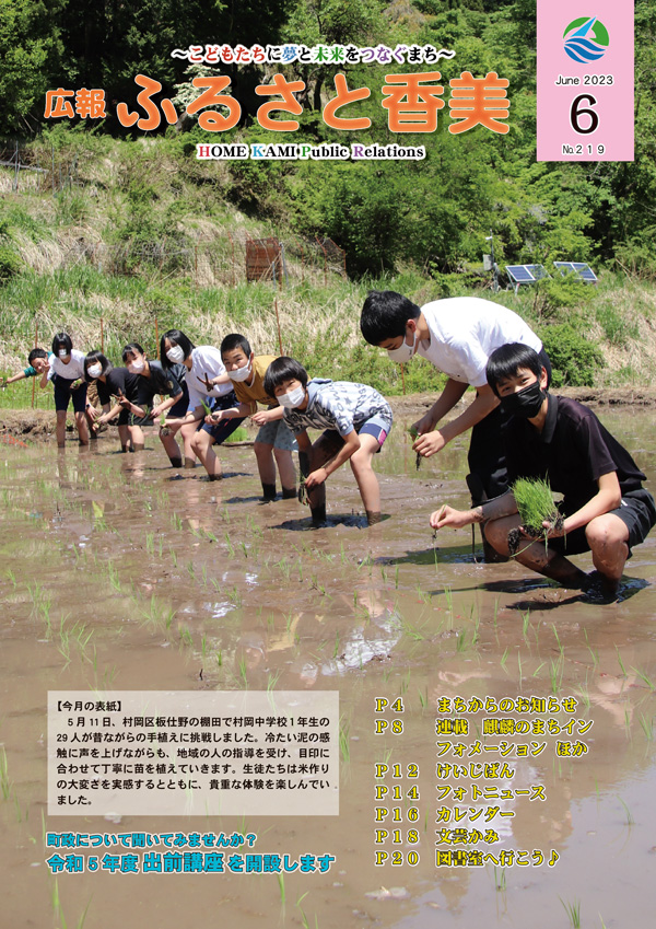 広報『ふるさと香美』第219号（令和5年6月号）の表紙 詳細は以下