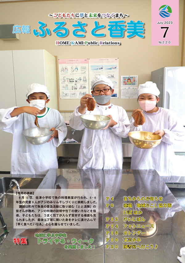 広報『ふるさと香美』第220号（令和5年7月号）の表紙 詳細は以下