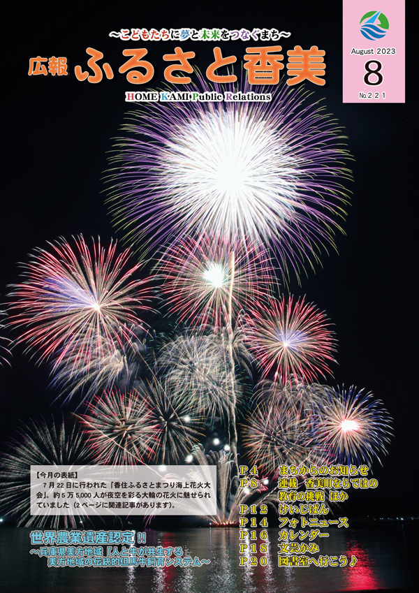 広報『ふるさと香美』第221号（令和5年8月号）の表紙 詳細は以下
