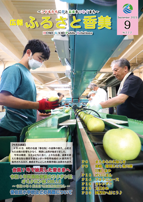 広報『ふるさと香美』第222号（令和5年9月号）の表紙 詳細は以下