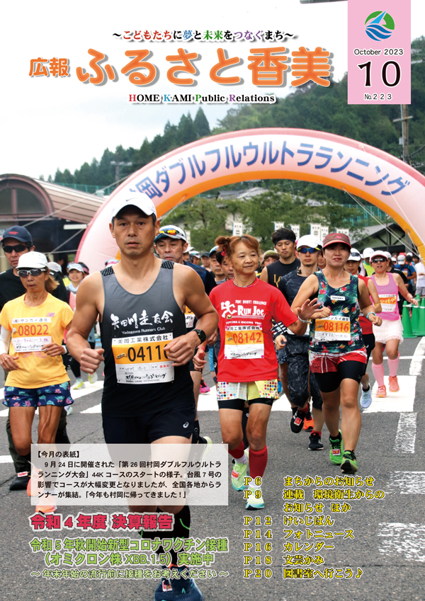 広報『ふるさと香美』第223号（令和5年10月号）の表紙 詳細は以下