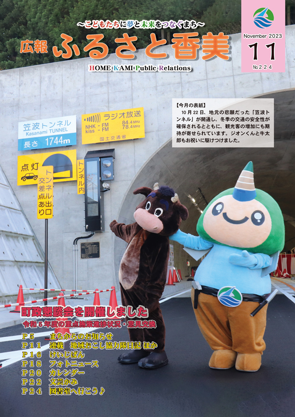 広報『ふるさと香美』第224号（令和5年11月号）の表紙 詳細は以下