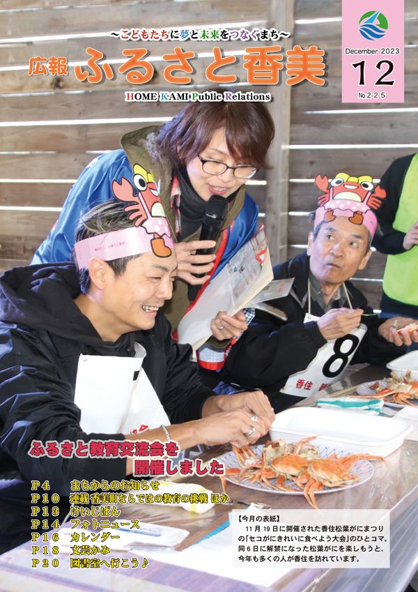 広報『ふるさと香美』第225号（令和5年12月号）の表紙 詳細は以下