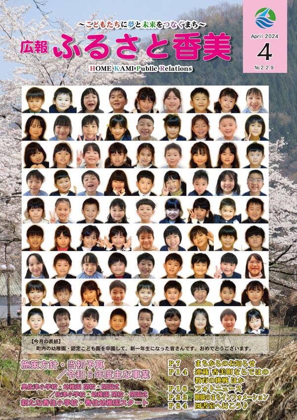広報『ふるさと香美』第229号（令和6年4月号）の表紙 詳細は以下