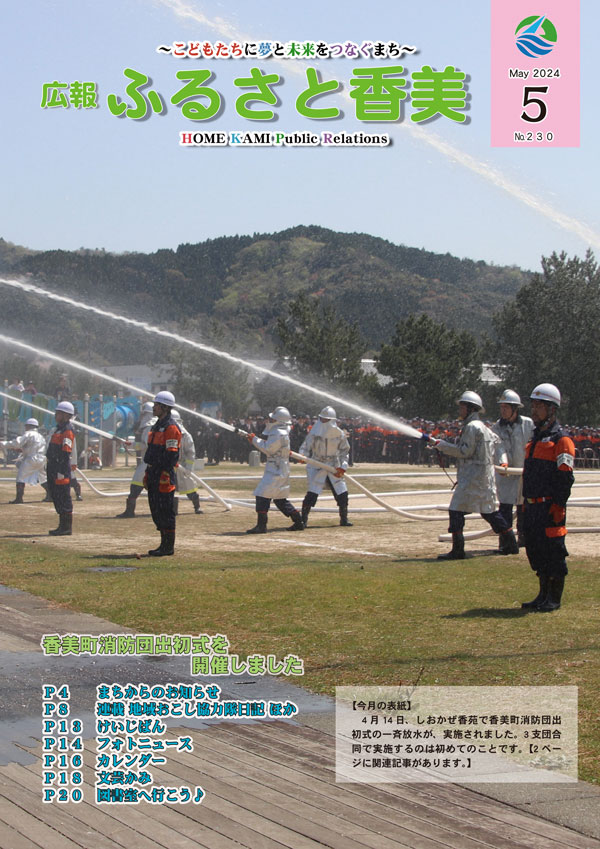 広報『ふるさと香美』第230号（令和6年5月号）の表紙 詳細は以下