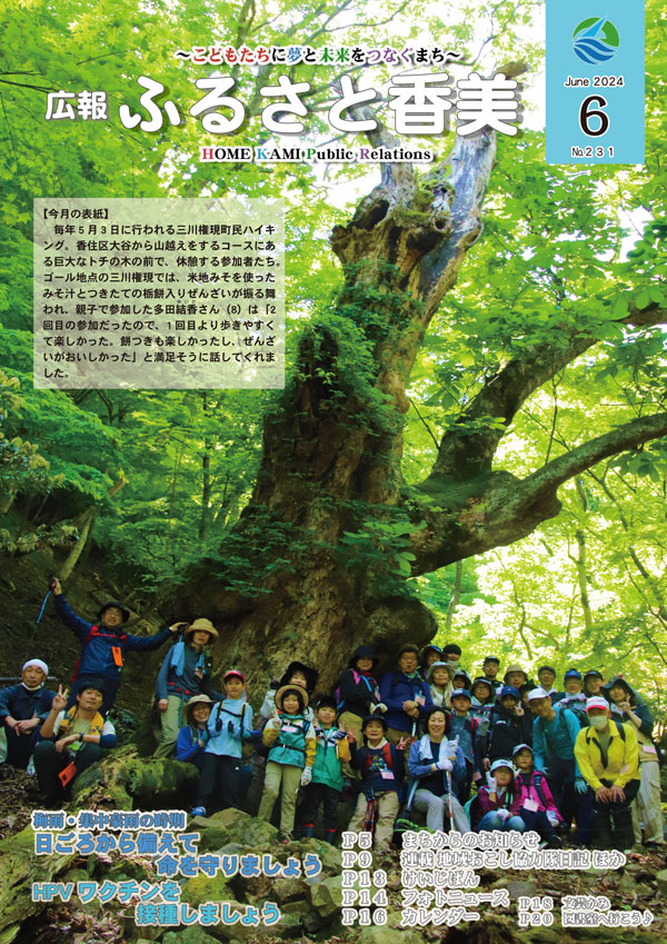 広報『ふるさと香美』第231号（令和6年6月号）の表紙 詳細は以下