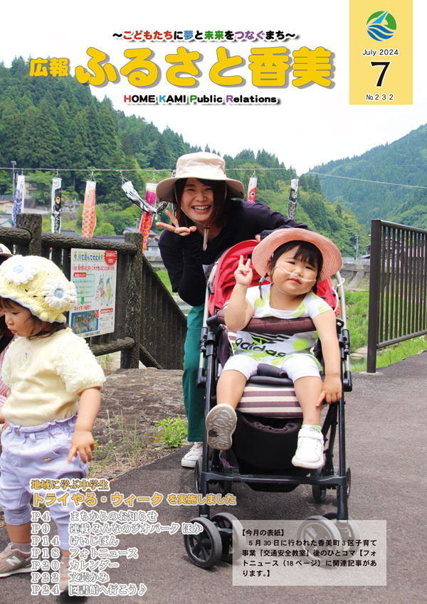 広報『ふるさと香美』第232号（令和6年7月号）の表紙 詳細は以下