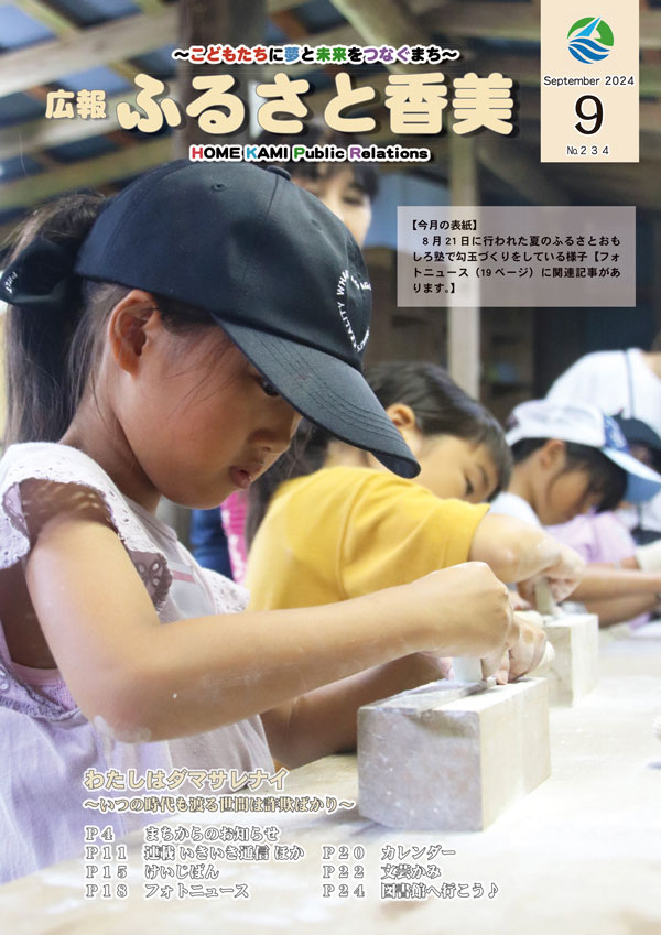 広報『ふるさと香美』第234号（令和6年9月号）の表紙 詳細は以下