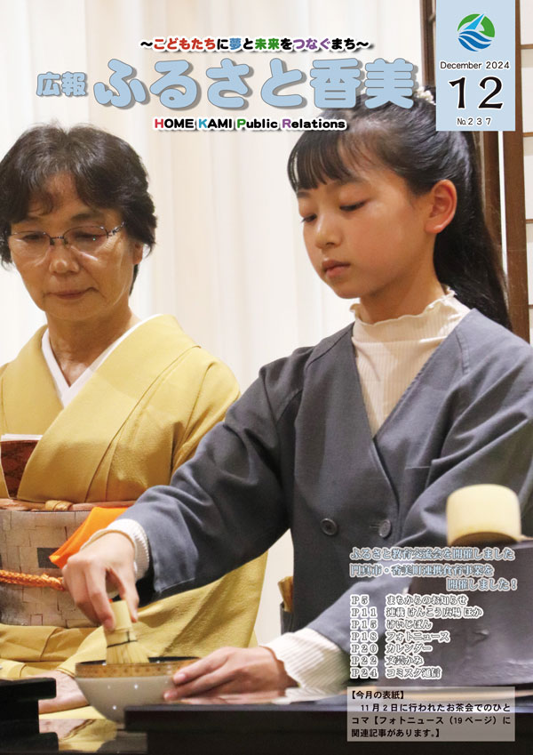 広報『ふるさと香美』第237号（令和6年12月号）の表紙 詳細は以下