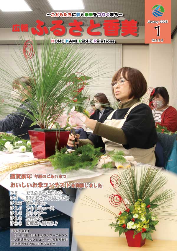 広報『ふるさと香美』第238号（令和7年1月号）の表紙 詳細は以下