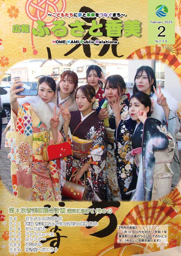 広報『ふるさと香美』第239号（令和7年2月号）の表紙 詳細は以下