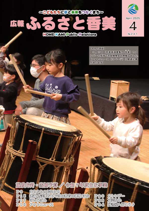 広報『ふるさと香美』第241号（令和7年4月号）の表紙 詳細は以下