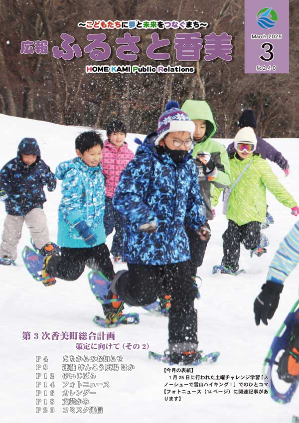 広報『ふるさと香美』第240号（令和7年3月号）の表紙 詳細は以下