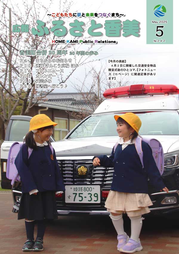 広報『ふるさと香美』第242号（令和7年5月号）の表紙 詳細は以下