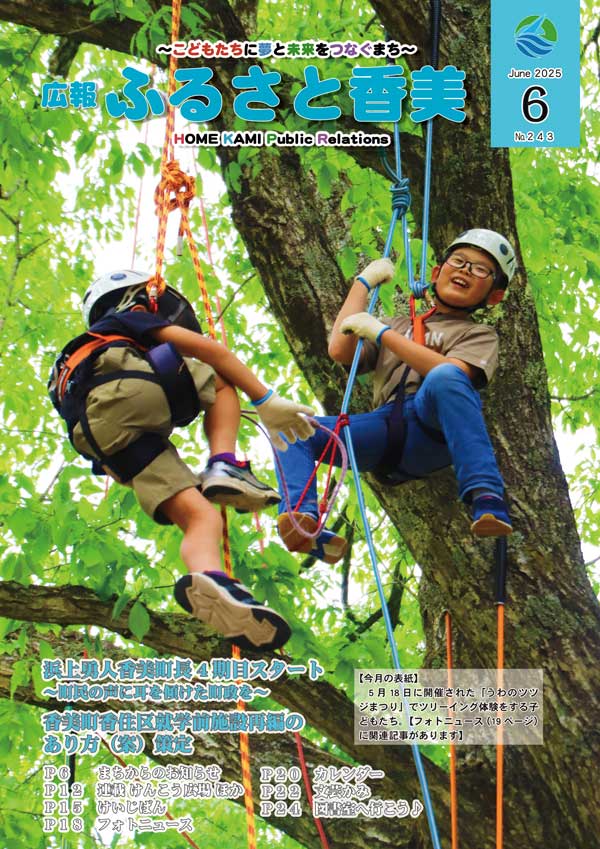 広報『ふるさと香美』第243号（令和7年6月号）の表紙 詳細は以下