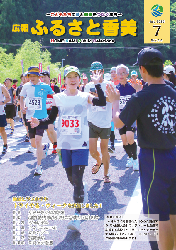 広報『ふるさと香美』第244号（令和7年7月号）の表紙 詳細は以下