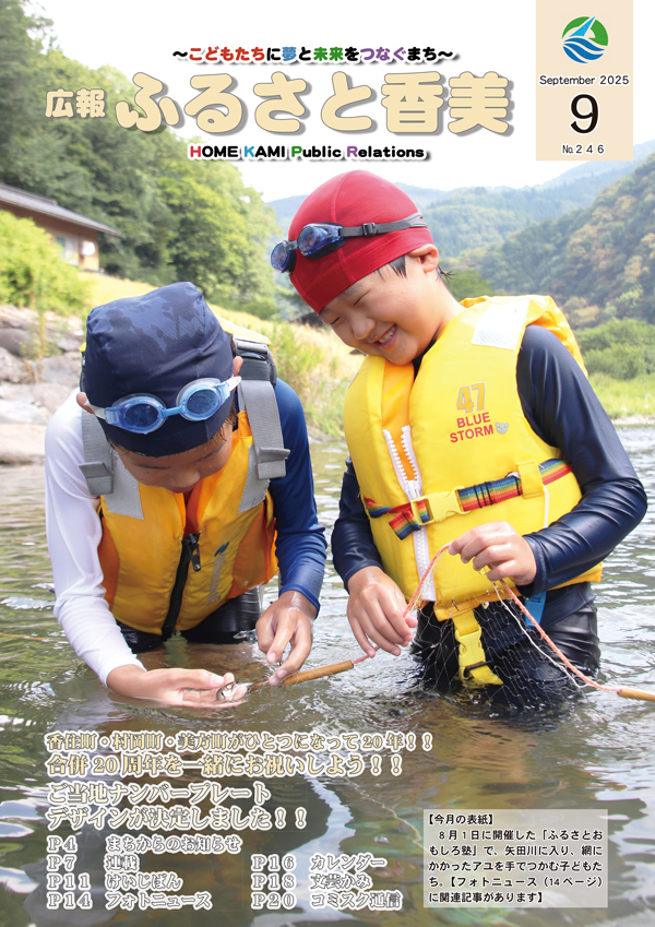 広報『ふるさと香美』第246号（令和7年9月号）の表紙 詳細は以下