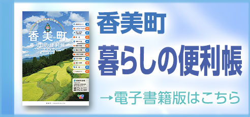 香美町暮らしの便利帳 電子書籍版はこちら（香美町 暮らしの便利帳へのリンク）