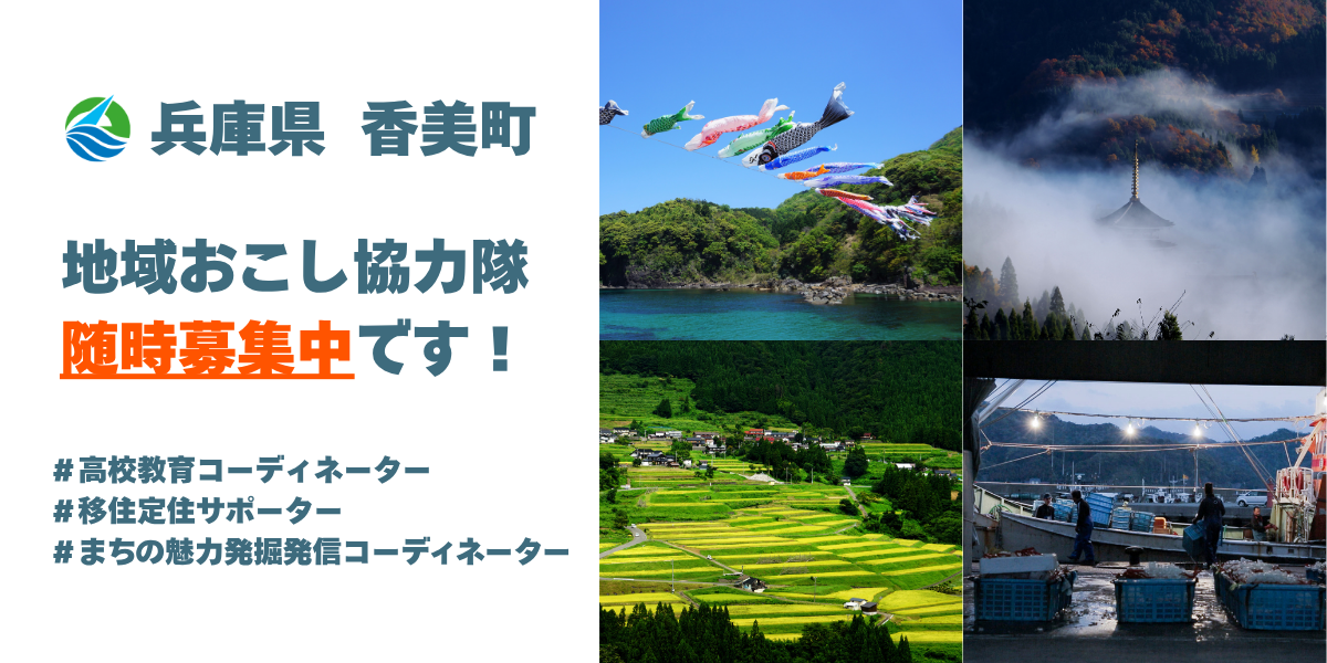 地域おこし協力隊の随時募集を行っていることを紹介する画像