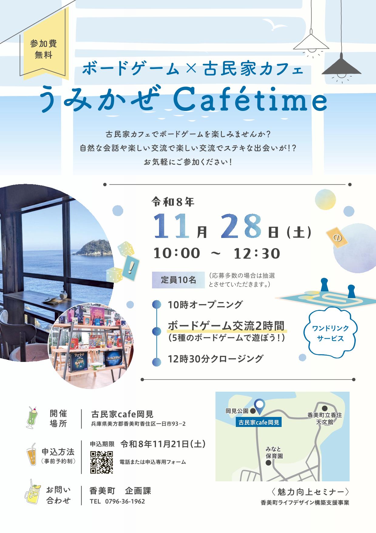 魅力向上セミナー「ボードゲーム&times;古民家カフェ うみかぜCaf&eacute;time」のチラシ 詳細は以下のとおり。