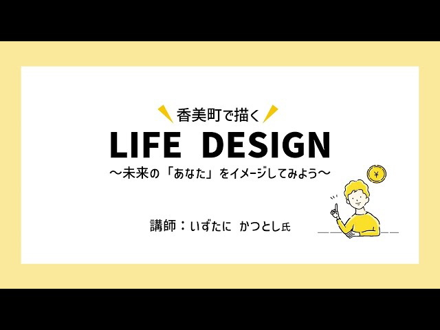 香美町で描くLIFE DESIGN～未来の「あなた」をイメージしてみよう～（香美町で描くLIFE DESIGN～未来の「あなた」をイメージしてみよう」（前編）へのリンク）
