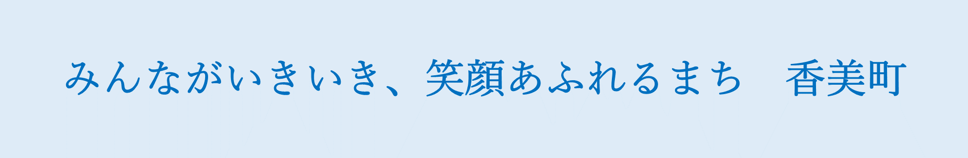 まちの将来像　みんながいきいき、笑顔あふれるまち香美町