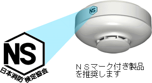 NSマーク「日本消防検定協会」付き住宅用火災警報器の製品のイメージ画像