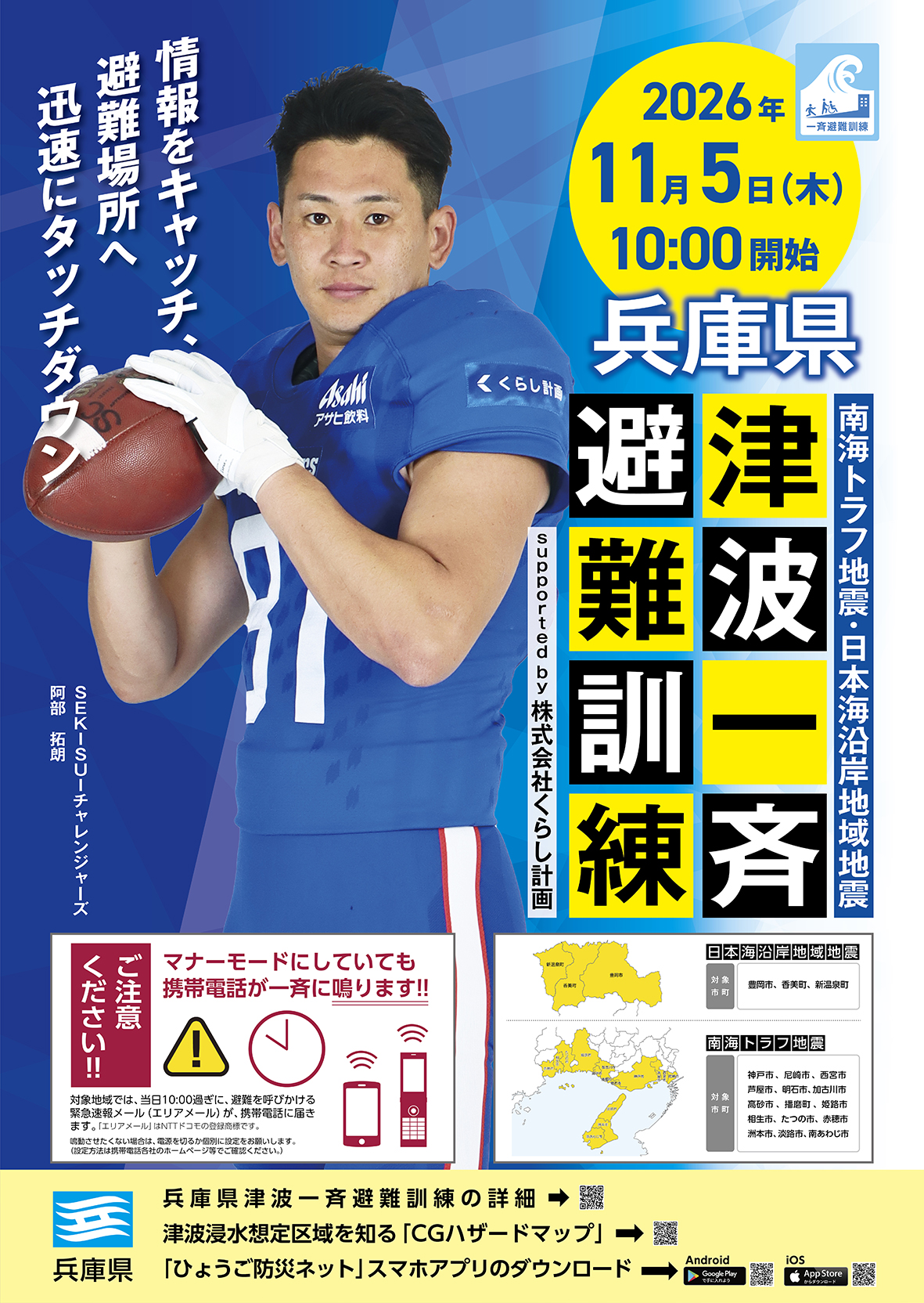 令和8年度兵庫県津波一斉避難訓練の紹介ポスター