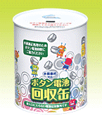 円柱型のボタン電池回収の缶の写真