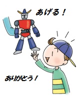 男の子にロボットのおもちゃが渡されていて、「あげる！」「「ありがとう！」と書いてあるイラスト