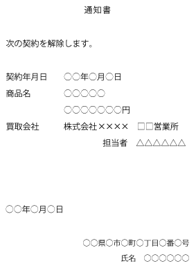 買取業者あてクーリング・オフ見本。タイトルに通知書と書き、続いて「次の契約を解除します。」と記載する。契約年月日、商品名、契約金額、買取業者を記載し、発信日、自分の住所、氏名を記載する。