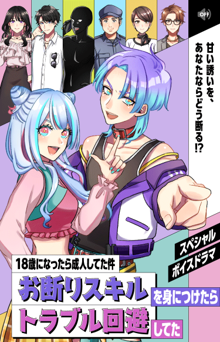 消費者トラブルボイスドラマ「18歳になったら成人してた件－お断りスキルを身に付けたらトラブル回避してた－」のチラシ