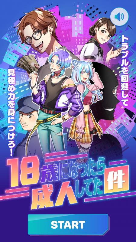 消費者トラブル回避シミュレーションゲーム「18歳になったら成人してた件」 のチラシ