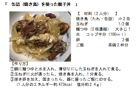 「缶詰（焼き鳥）を使った親子丼」のレシピ