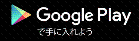 GooglePlayで手に入れよう（母子モのページへリンク）