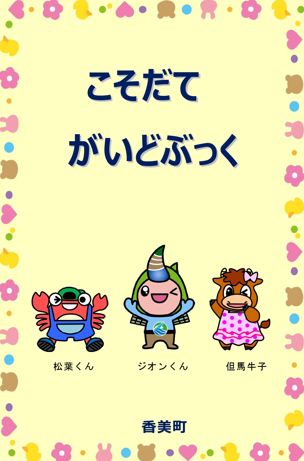 蟹と牛と兜をかぶったキャラクターが描かれているこそだてガイドブックの表紙