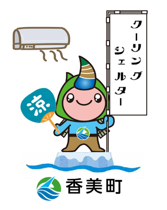 「クーリングシェルター」と書かれたのぼり旗を持った一本角のキャラクターが冷房にあたっているイラスト