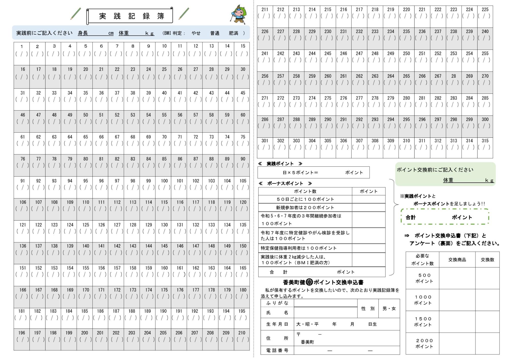 1から315までの記入欄がある実践記録簿の見本