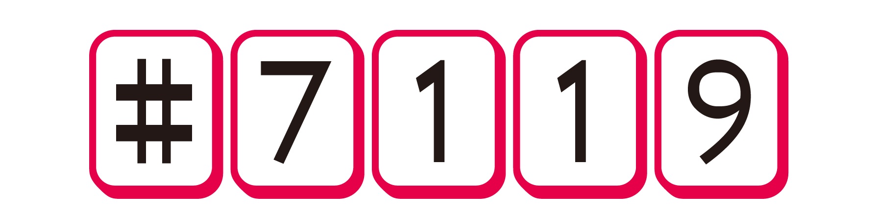一文字ずつ濃いピンクの枠に囲まれた#7119の文字画像