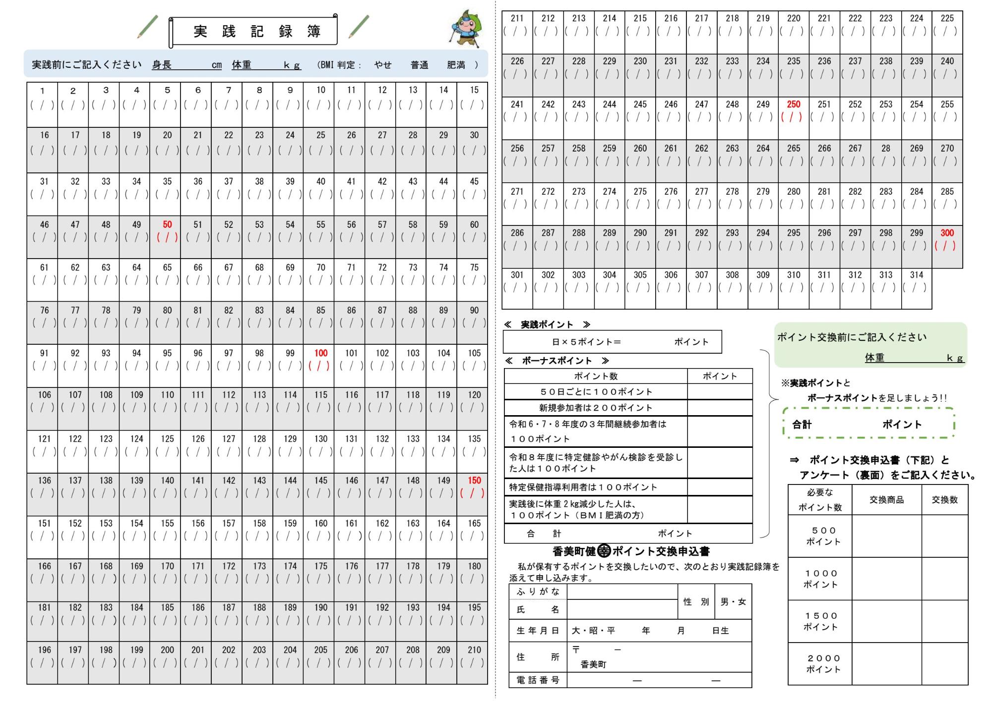 1から315までの記入欄がある実践記録簿の見本
