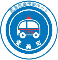 「救急医療情報キット」「香美町」香美町救急医療情報キットのステッカー見本