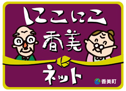 「にこにこ香美ネット」「香美町」お年寄りが笑っているステッカーの見本