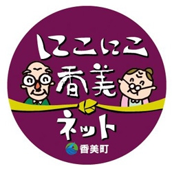 「にこにこ香美ネット」「香美町」お年寄りが笑っているイラストの缶バッジの見本