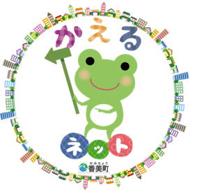 真中にカエルが矢印を持っているイラスト。「かえるネット」香美町
