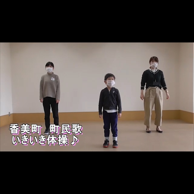 「香美町」「町民歌」「いきいき体操」と書いてあり、3人の子どもが立っている写真