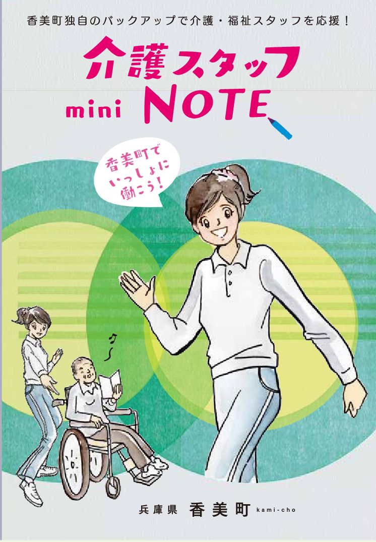 介護スタッフミニノートの表紙
