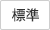 標準（初期状態）