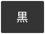 背景色を黒色にする