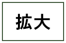 拡大する